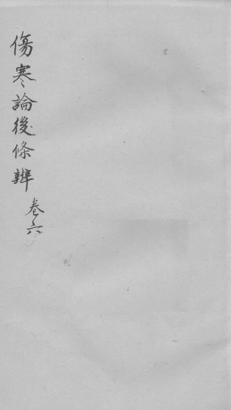 伤寒论后条辩  卷6